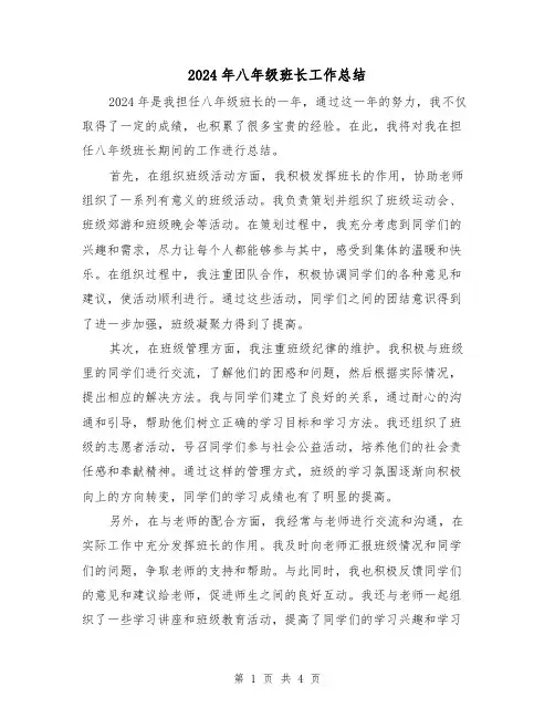 2024年八年级班长工作总结(二篇)