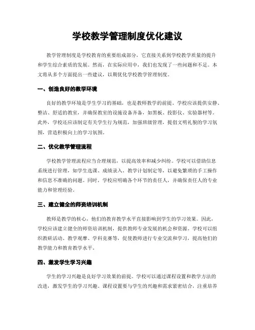 学校教学管理制度优化建议