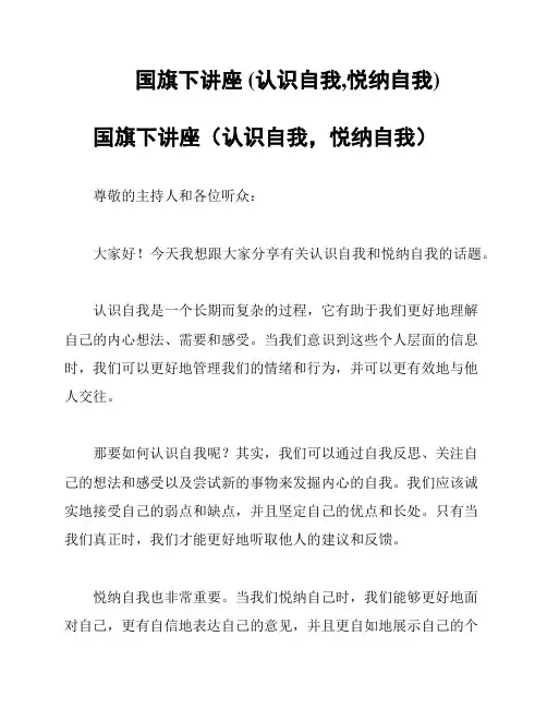 国旗下讲座 (认识自我,悦纳自我)