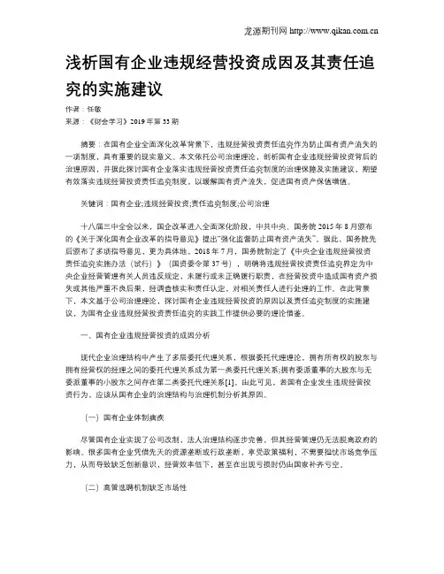 浅析国有企业违规经营投资成因及其责任追究的实施建议