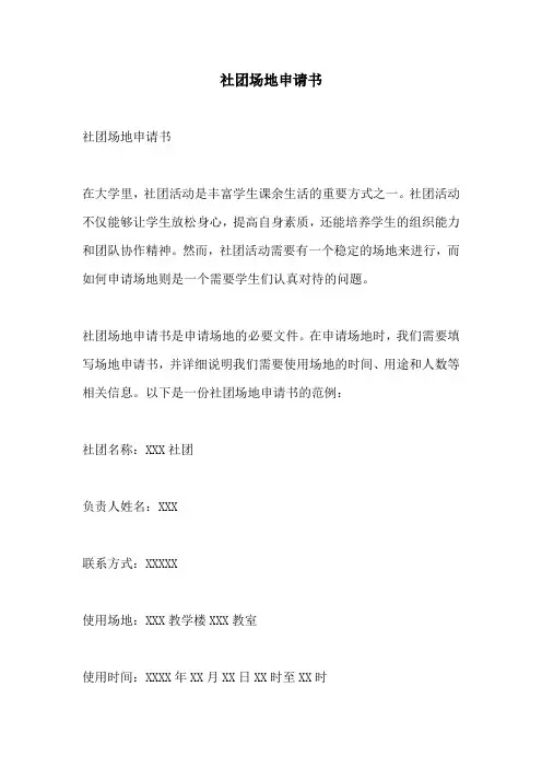 社团场地申请书