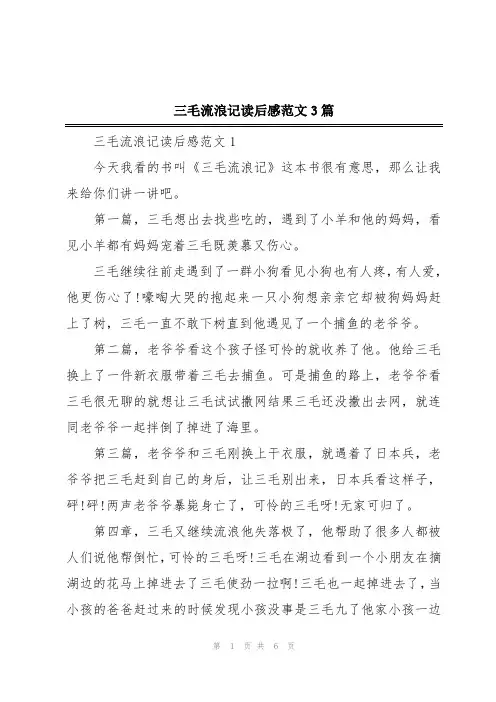 三毛流浪记读后感范文3篇