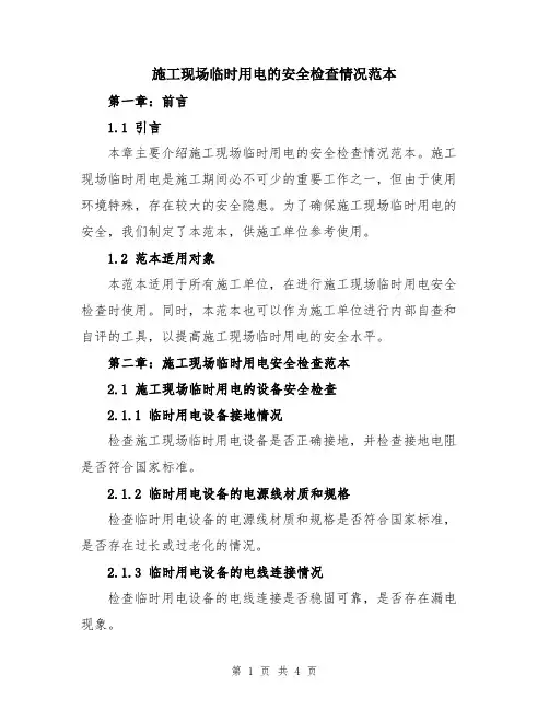 施工现场临时用电的安全检查情况范本