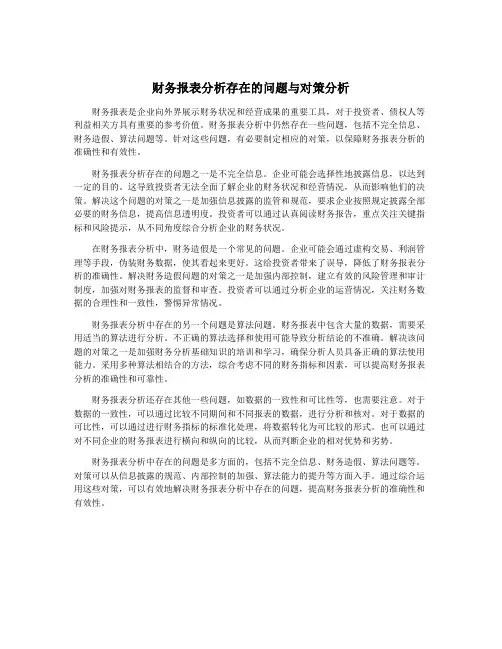 财务报表分析存在的问题与对策分析