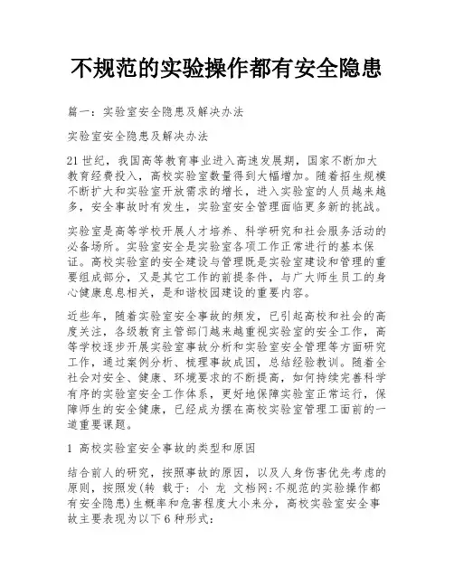 不规范的实验操作都有安全隐患