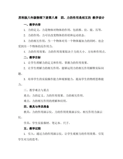 苏科版八年级物理下册第八章四、力的作用是相互的教学设计