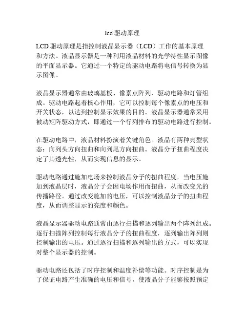 lcd驱动原理