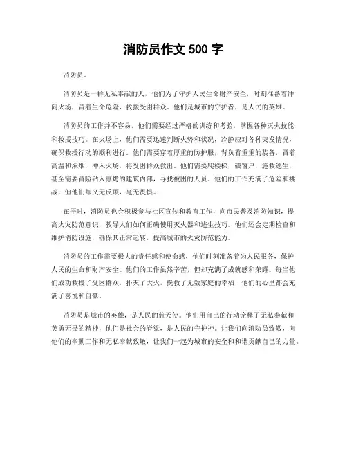 消防员作文500字