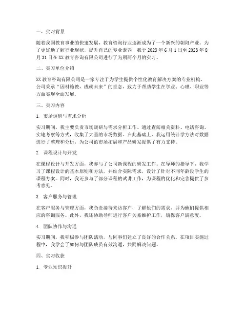 教育咨询公司实习报告