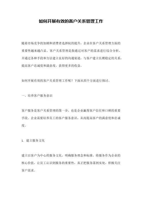 如何开展有效的客户关系管理工作