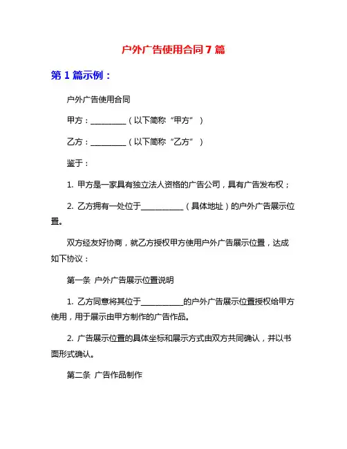 户外广告使用合同7篇