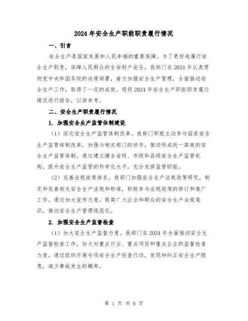 2024年安全生产职能职责履行情况（2篇）