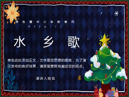 小学二年级上学期语文《水乡歌》优质课课件