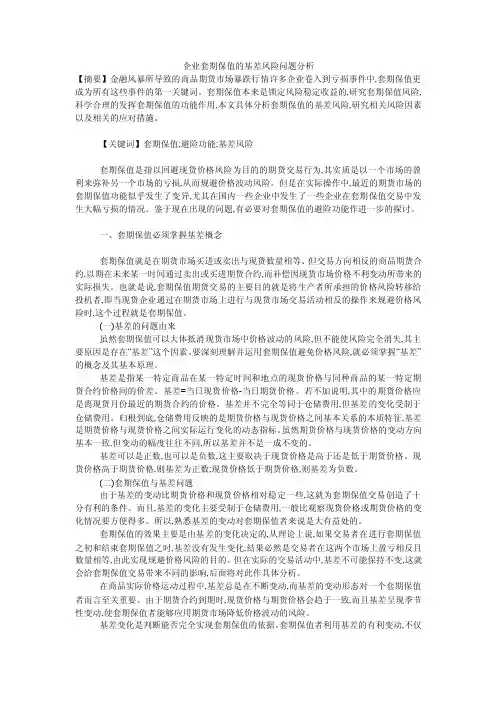 企业套期保值的基差风险问题分析