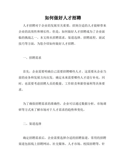 如何做好人才招聘
