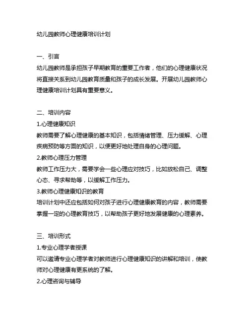 幼儿园教师心理健康培训计划 幼儿园教师培训