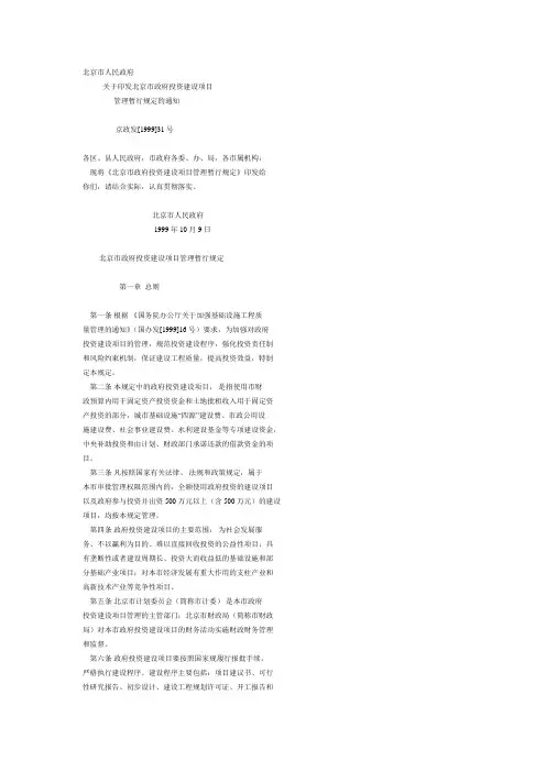 北京市政府投资建设项目管理暂行规定