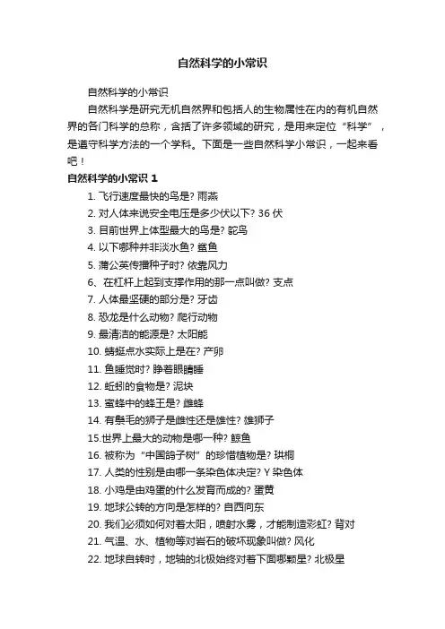 自然科学的小常识
