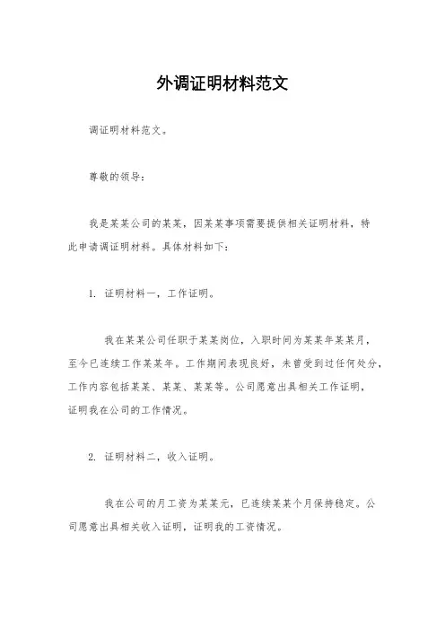 外调证明材料范文