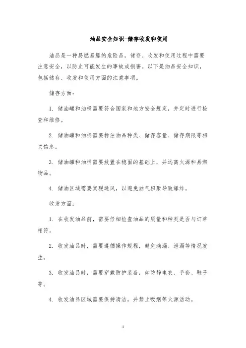 油品安全知识-储存收发和使用
