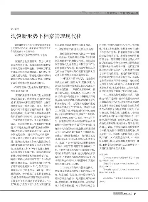 新形势下档案管理现代化
