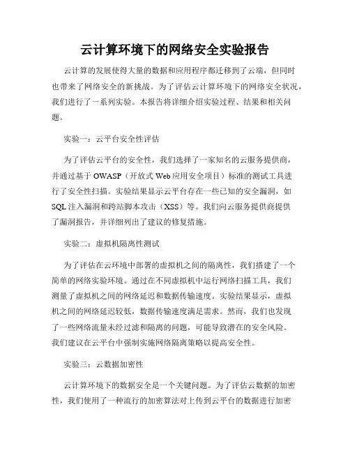 云计算环境下的网络安全实验报告