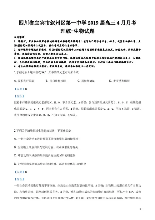 精品解析：四川省宜宾市叙州区第一中学2019届高三4月月考理综生物试题(解析版)