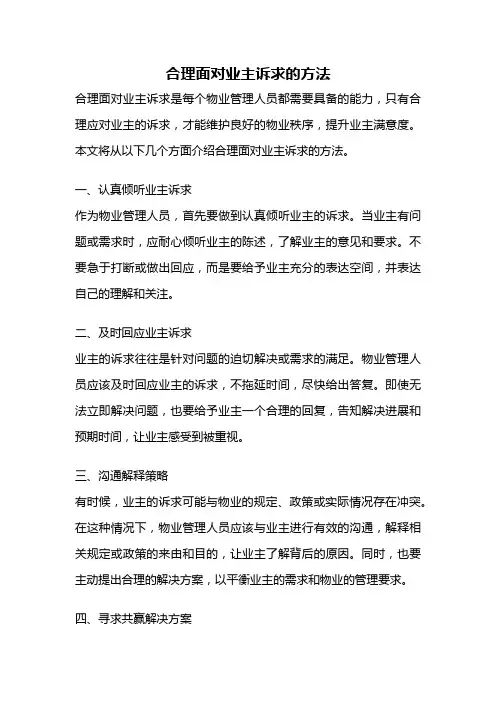 合理面对业主诉求的方法
