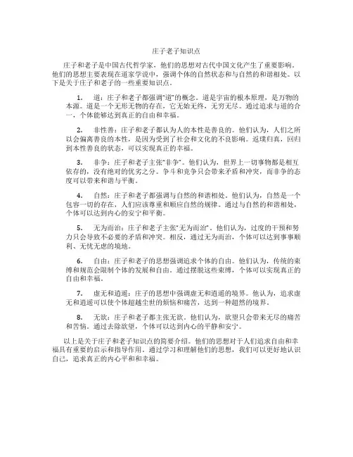 庄子老子知识点