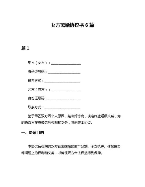 女方离婚协议书6篇