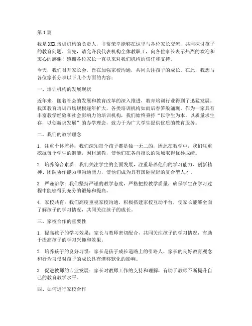 培训机构_家长会发言稿(3篇)