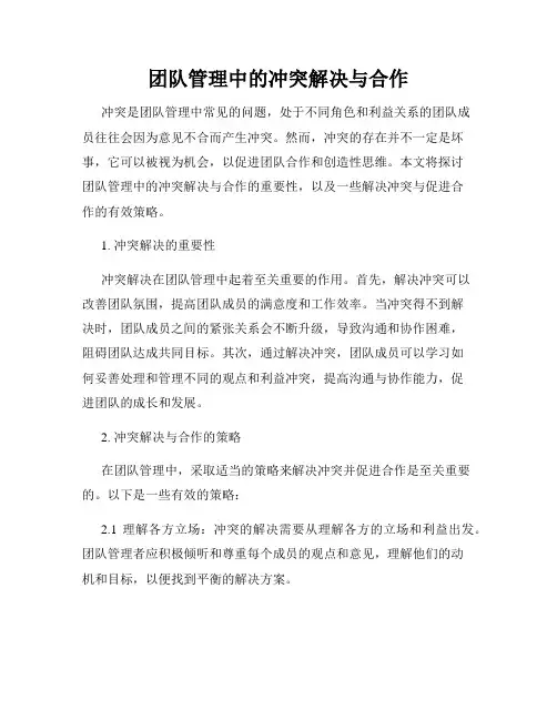 团队管理中的冲突解决与合作