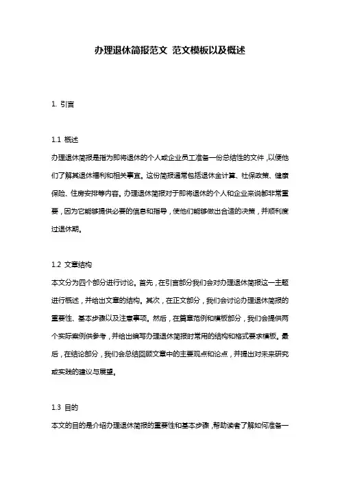 办理退休简报范文_范文模板以及概述