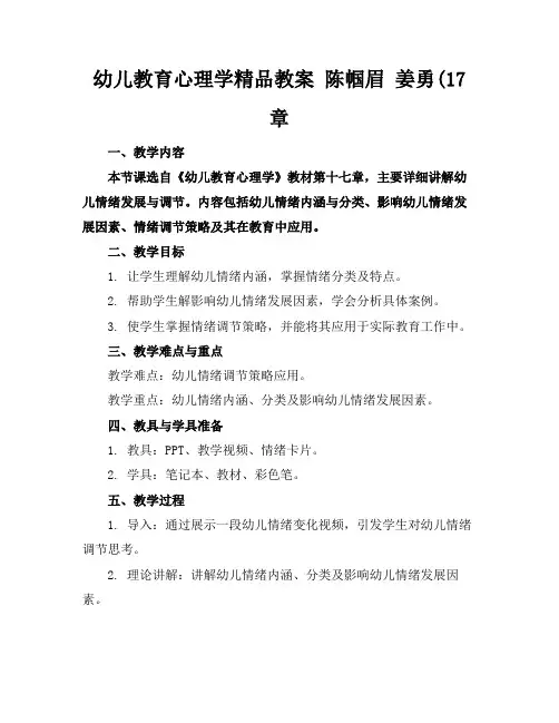 幼儿教育心理学精品教案陈帼眉姜勇(17章