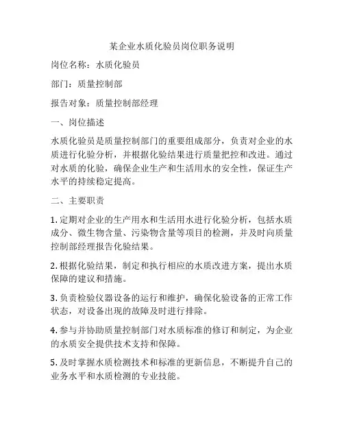 某企业水质化验员岗位职务说明