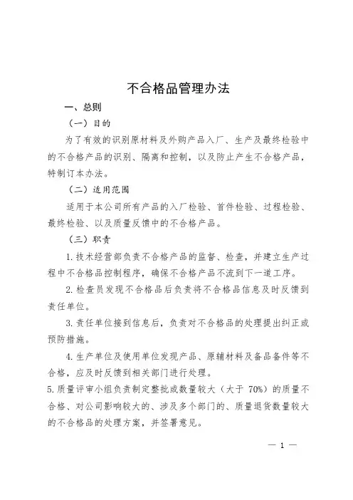 不合格品管理办法