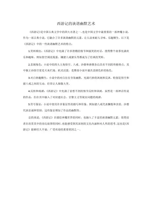 西游记的诙谐幽默艺术