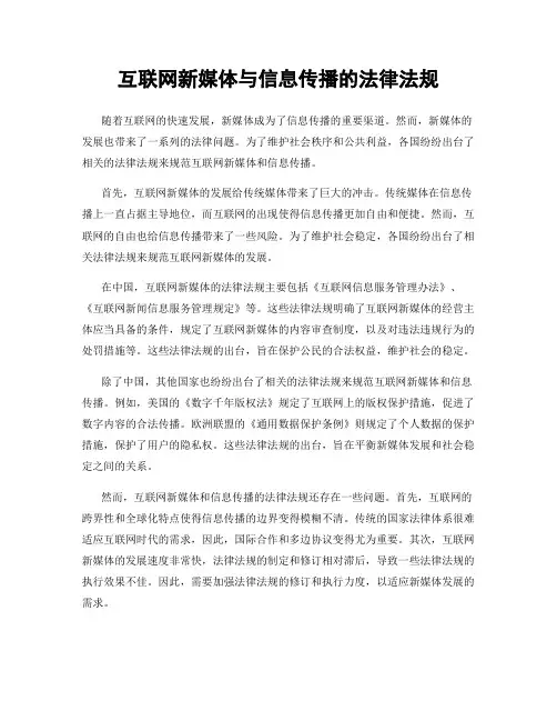 互联网新媒体与信息传播的法律法规