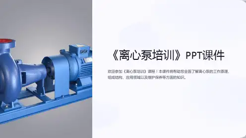 《离心泵培训》课件