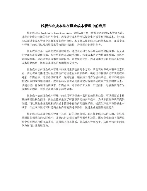 浅析作业成本法在煤企成本管理中的应用