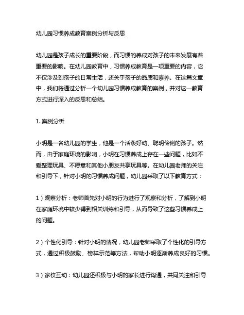幼儿园习惯养成教育案例分析与反思