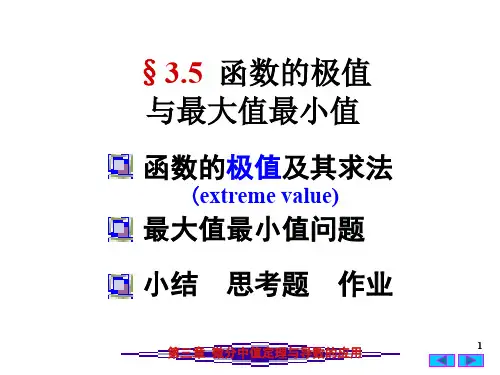 高等数学第三章： 函数的极值与最值