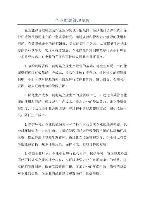 企业能源管理制度