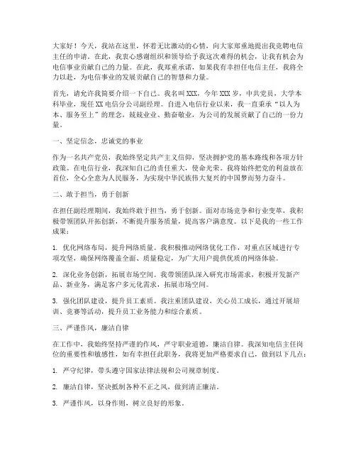 电信主任竞聘演讲稿
