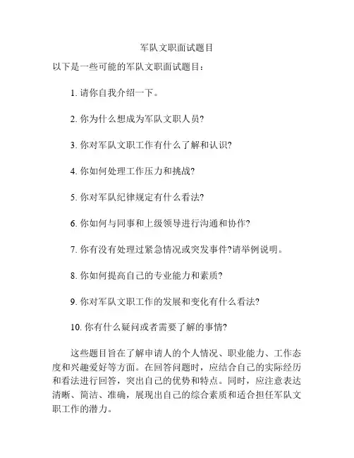 军队文职面试题目