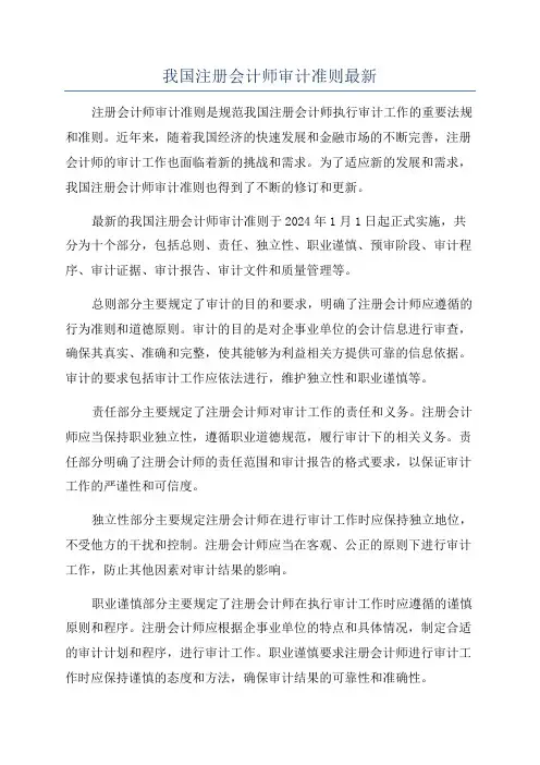 我国注册会计师审计准则最新