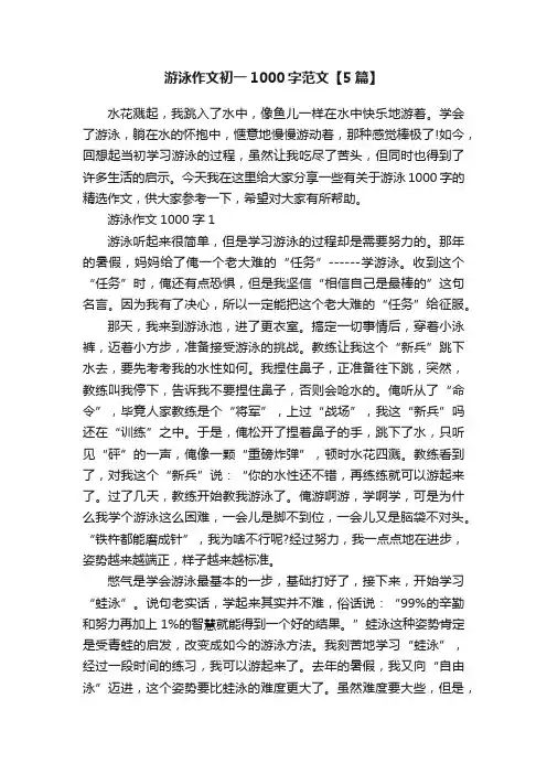 游泳作文初一1000字范文【5篇】