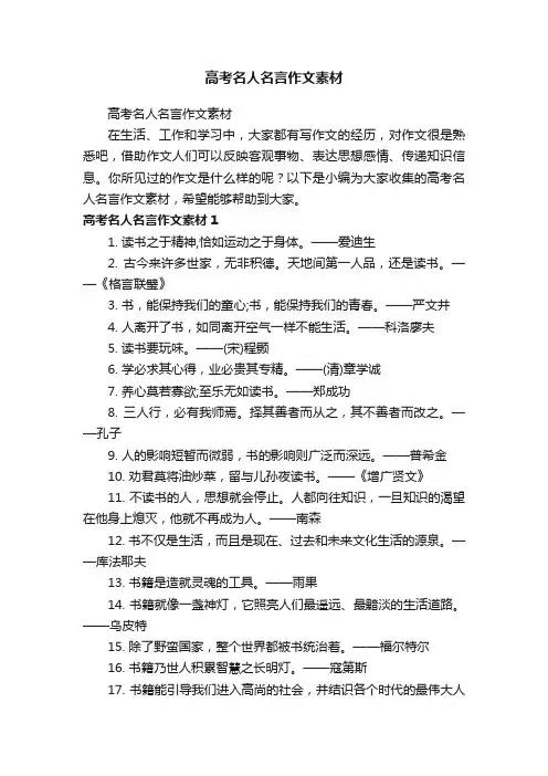 高考名人名言作文素材