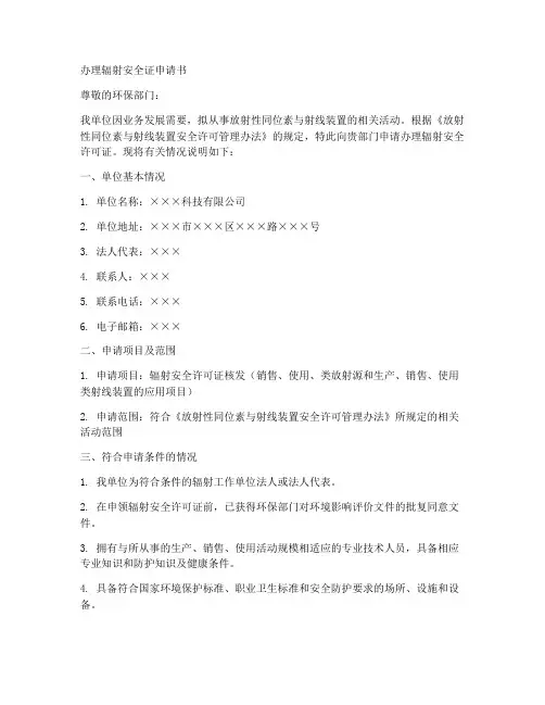 办理辐射安全证申请书模板