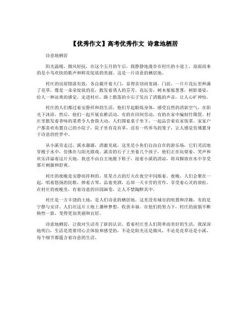 【优秀作文】高考优秀作文 诗意地栖居